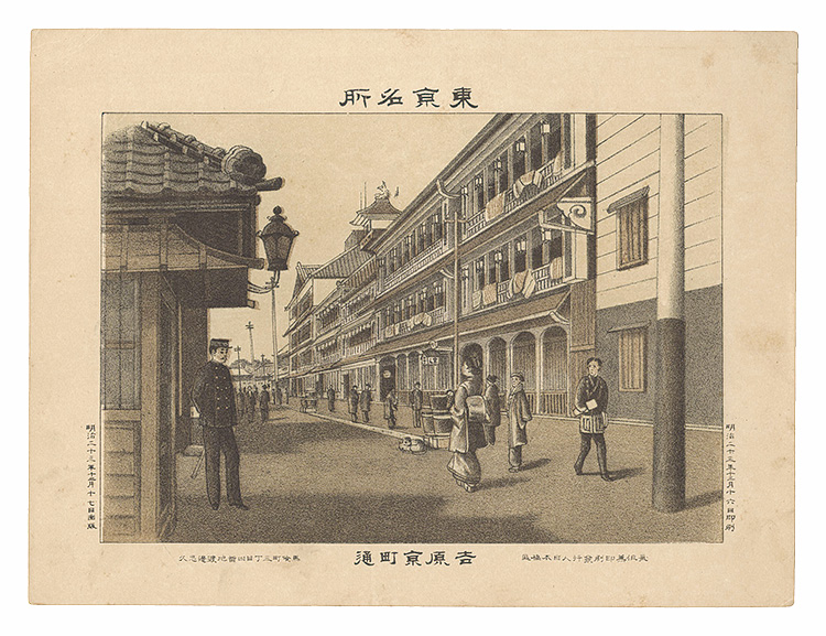 Watanabe Tadahisa “Famous Places in Tokyo / Kyomachi-dori, Yoshiwara”