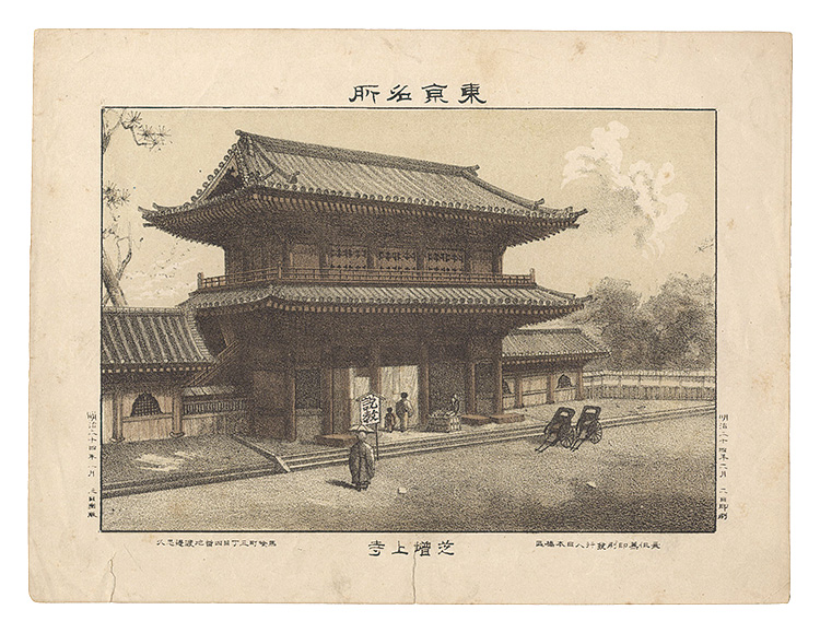 渡邊忠久「東京名所　芝増上寺」
