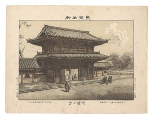 渡邊忠久「東京名所　芝増上寺」