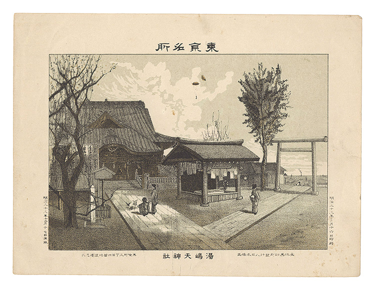 渡邊忠久「東京名所　湯島天神社」