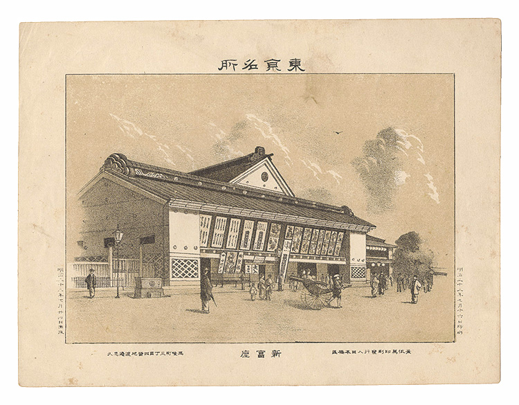 渡邊忠久「東京名所　新富座」