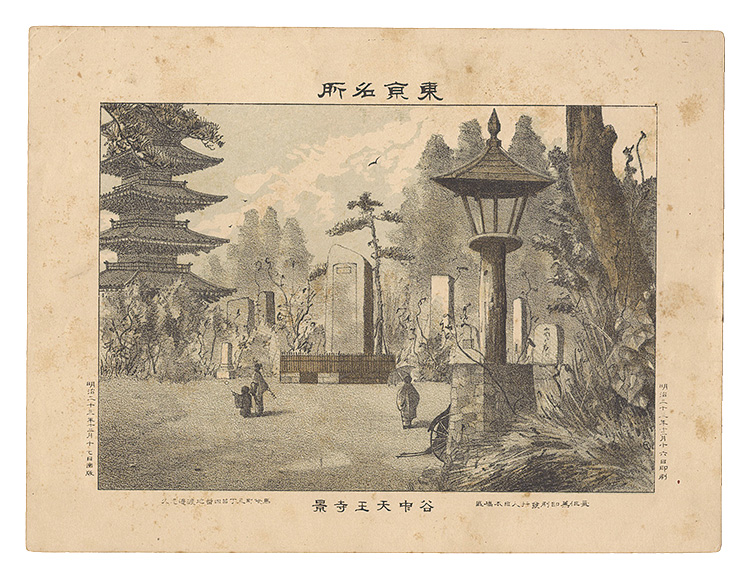 渡邊忠久「東京名所　谷中天王寺景」