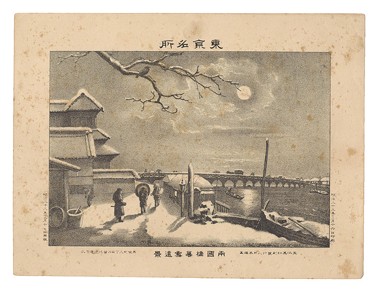 渡邊忠久「東京名所　両国橋暮雪遠景」