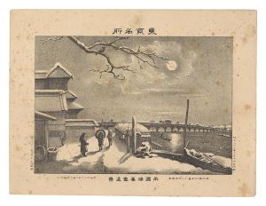 Watanabe Tadahisa / Famous Places in Tokyo / Distant View of Ryogoku Bridge in Twilight Snow [東京名所　両国橋暮雪遠景]