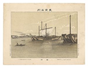 渡邊忠久「東京名所　佃沖」
