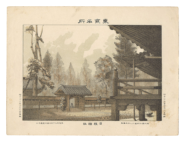 渡邊忠久「東京名所　日枝神社」