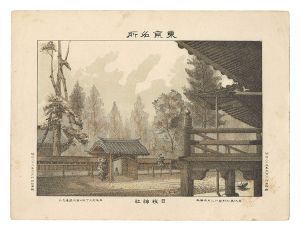 渡邊忠久「東京名所　日枝神社」