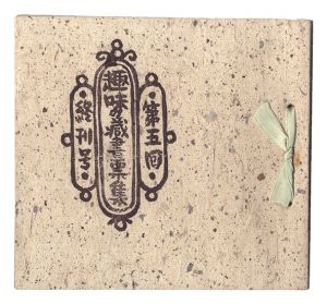 第5回 趣味の蔵書票集（終刊号）