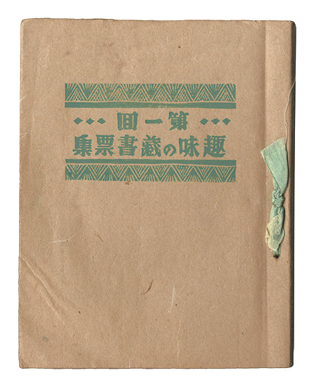 「第1回 趣味の蔵書票集」佐藤米次郎編