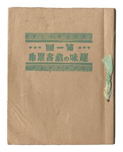 第1回 趣味の蔵書票集