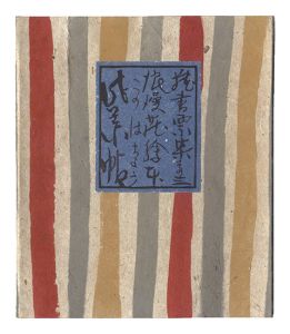 浪漫荘蔵書票集（3） 此葉帖