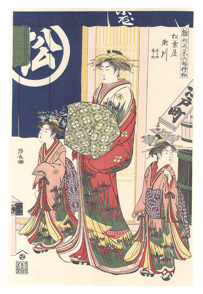 清長「雛形若菜の初模様　松葉屋 瀬川 【復刻版】」