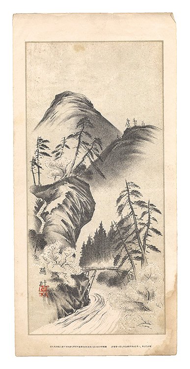 与謝蕪村 円山応瑞　他「大家揮毫 山水画譜」