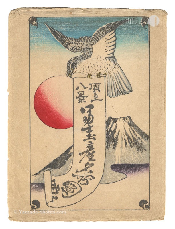 作者不詳「富士頂上八景」