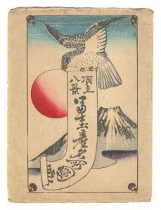 作者不詳「富士頂上八景」