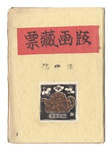 版画蔵票　第4号