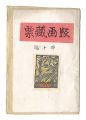 Prints of Exlibris / Volume 10