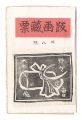 Prints of Exlibris / Volume 8
