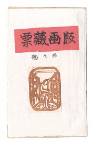 版画蔵票　第9号
