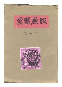 版画蔵票　第7号