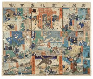 東名所道化寿古録