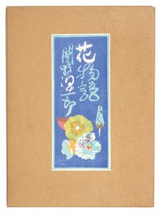 Sekino Junichiro / Woodblock Prints: Hana monogatari