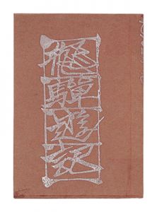 Sekino Junichiro / Printed miniature book: Hida yuki