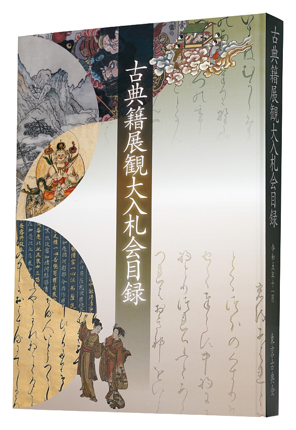 「令和五年度　古典籍展観大入札会目録」