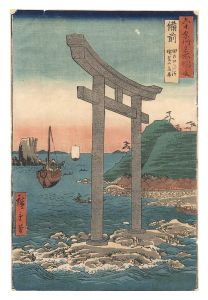 広重初代「六十余州名所図会　備前 田の口海浜瑜賀山鳥居」