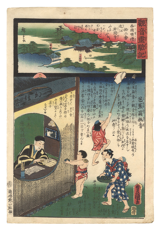 広重二代 豊国三代「観音霊験記　西国順礼十ニ番 近江岩間寺」