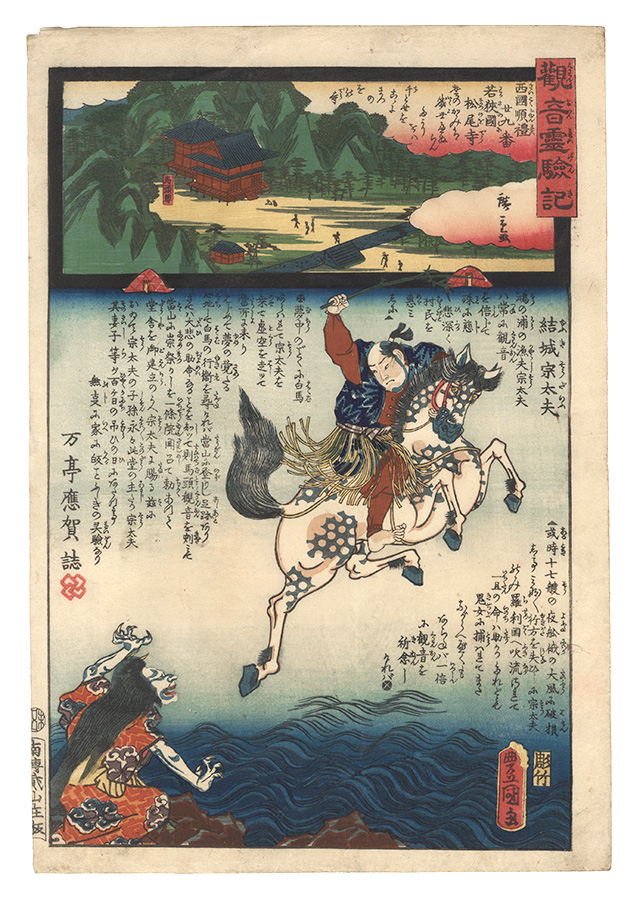 Hiroshige II and Toyokuni III “Miracles of Kannon / No. 29 of the Saikoku Pilgrimage Route: Matsunoo-dera in Wakasa Province”