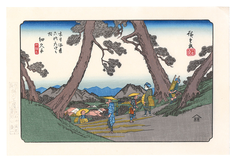 広重初代「木曽街道六十九次　細久手【復刻版】」