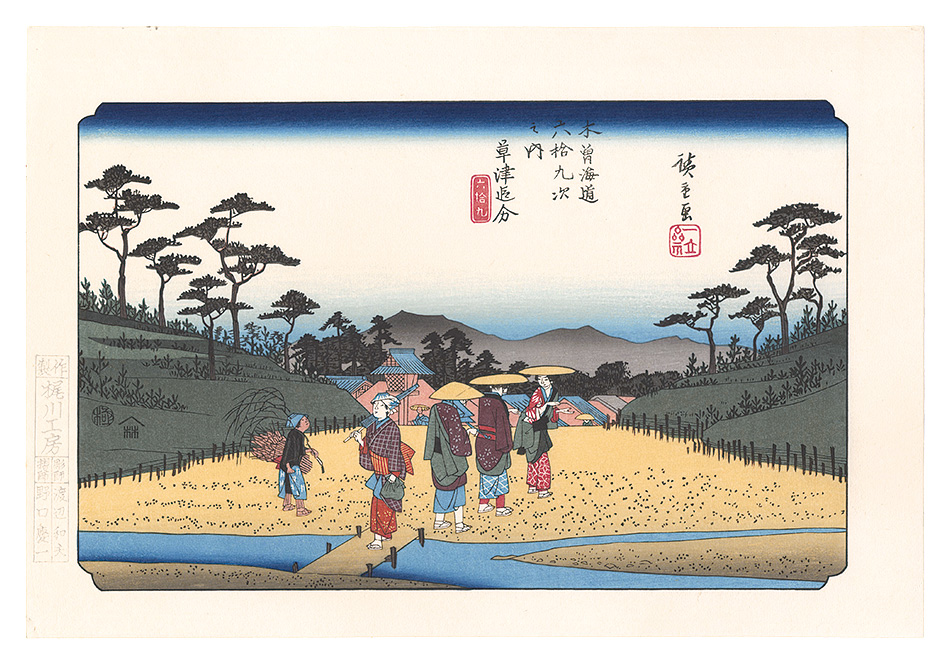 広重初代「木曽街道六十九次　草津追分【復刻版】」