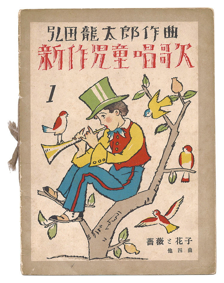 「新作児童唱歌　第1編」弘田龍太郎作曲 竹久夢二装幀