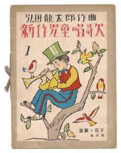 新作児童唱歌　第1編