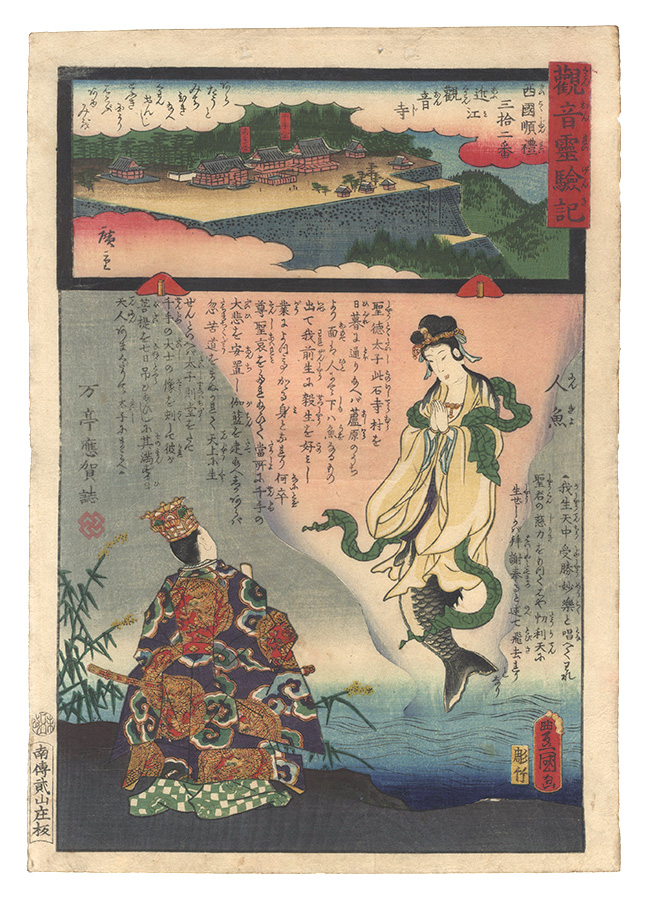 Hiroshige II and Toyokuni III “Miracles of Kannon / No. 32 of the Saikoku Pilgrimage Route: Kannon-ji in Omi Province”