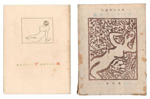 Munakata Shiko / Poems by Horiguchi Daigaku: The Birth of Venus