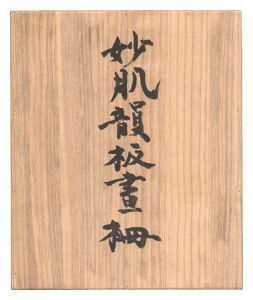 棟方志功「妙肌韻板画柵」