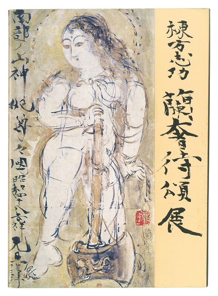 “Catalog of Munakata Shiko's Ranjatai Shoten” Munakata Shiko