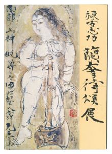 Catalog of Munakata Shiko's Ranjatai Shoten