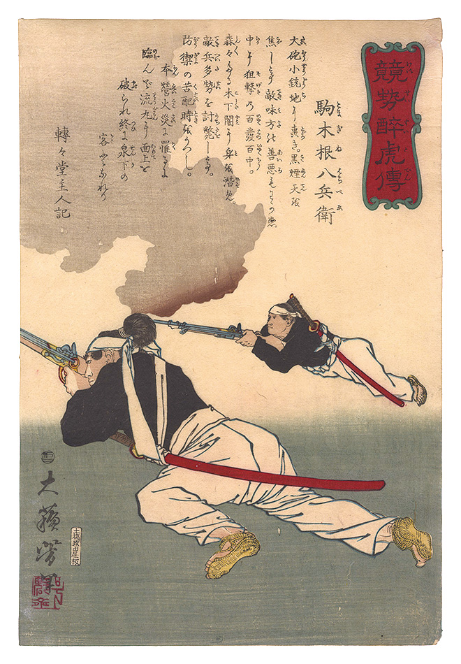 芳年「競勢酔虎伝　駒木根八兵衛」