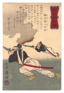 芳年「競勢酔虎伝　駒木根八兵衛」