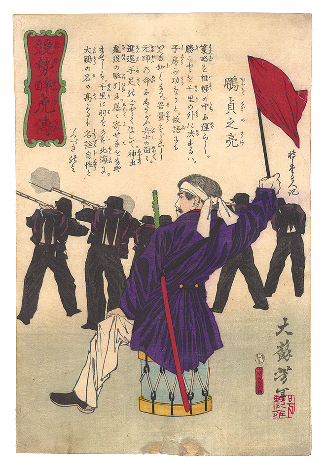 Yoshitoshi “Biographies of Valiant Drunken Tigers / Otori Teinosuke”