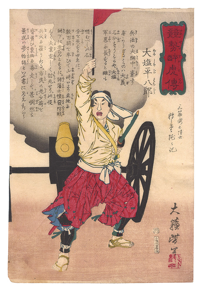 Yoshitoshi “Biographies of Valiant Drunken Tigers / Oshio Heihachiro”