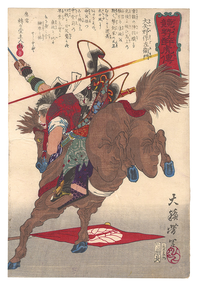 Yoshitoshi “Biographies of Valiant Drunken Tigers / Oyano Sakuzaemon”