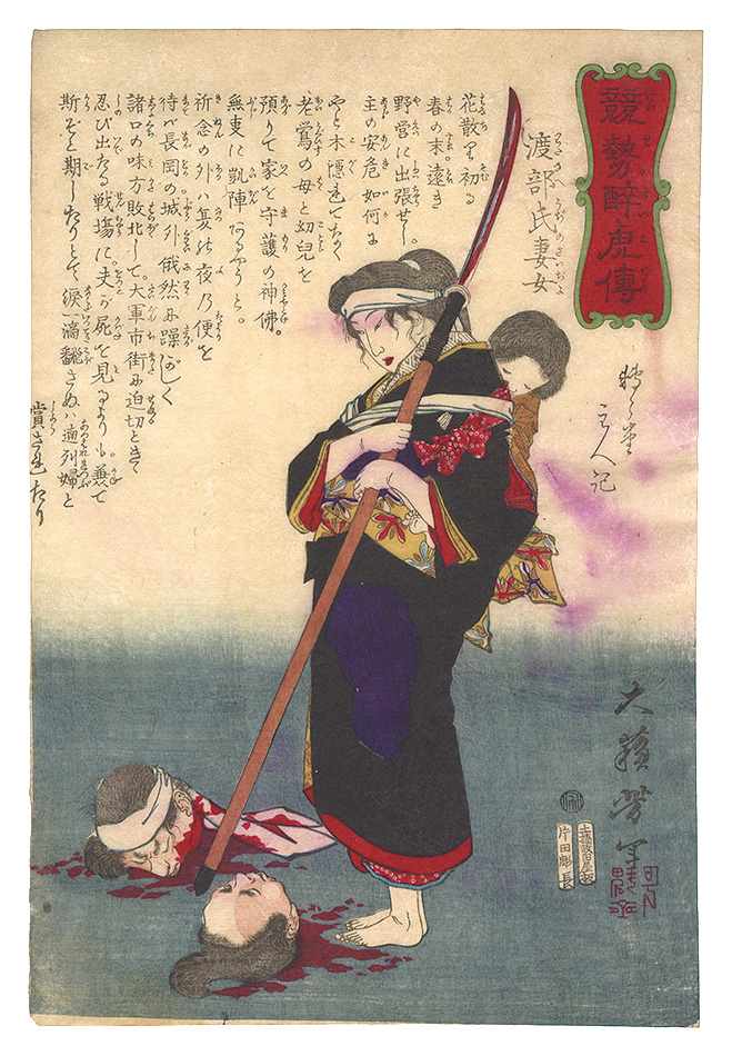 芳年「競勢酔虎伝　渡部氏妻女」