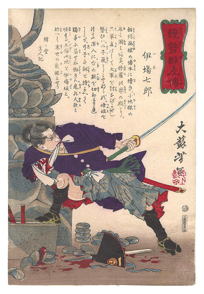 芳年「競勢酔虎伝　伊場七郎」