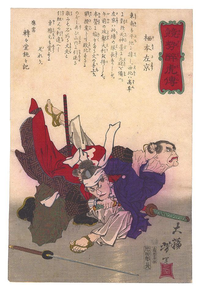 Yoshitoshi “Biographies of Valiant Drunken Tigers / Sumoto Sakyo”