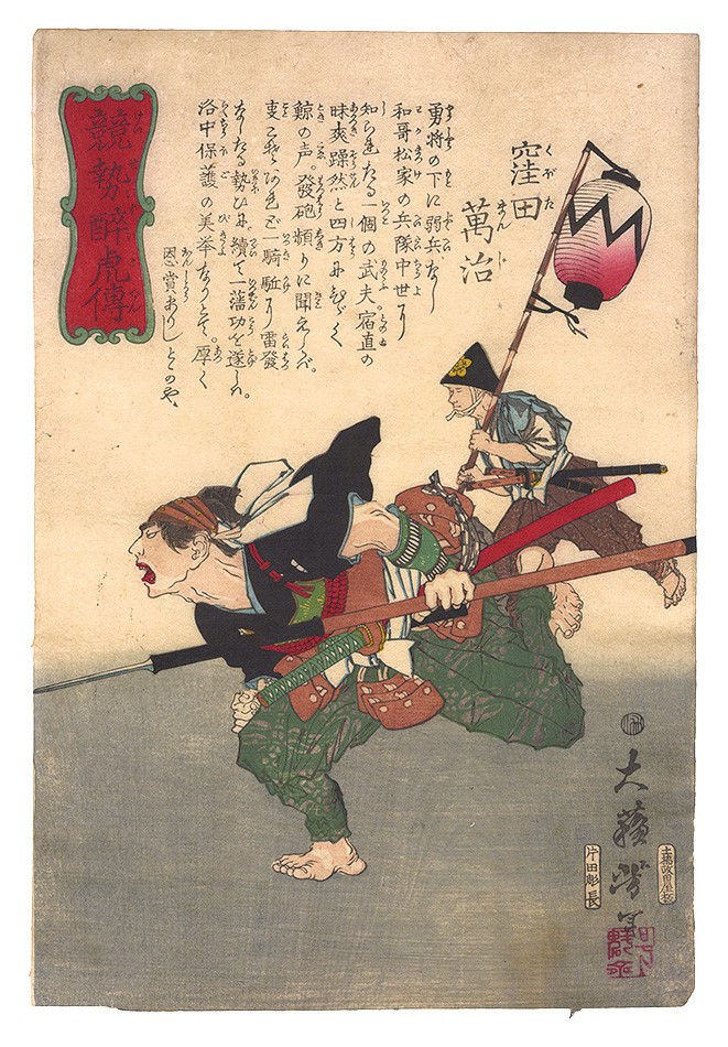 Yoshitoshi “Biographies of Valiant Drunken Tigers / Kubota Manji”