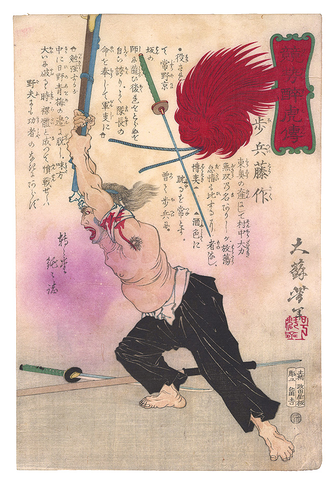 芳年「競勢酔虎伝　歩兵藤作」